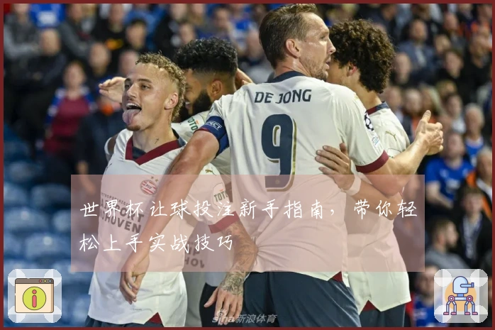 世界杯让球投注新手指南，带你轻松上手实战技巧